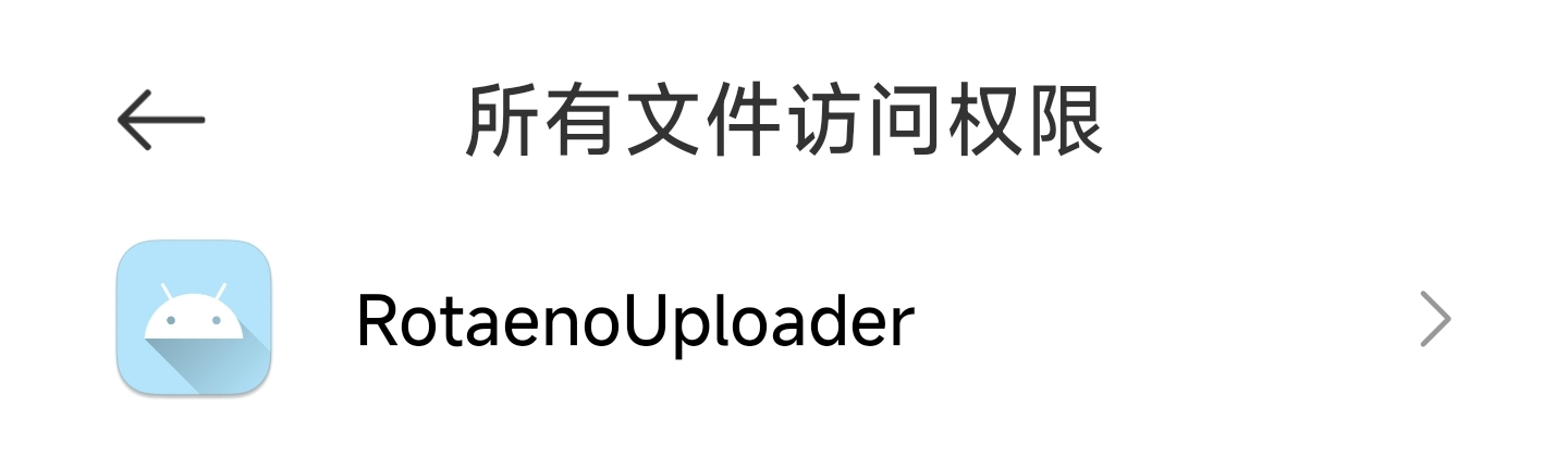 传统模式 - Android 11+ 权限